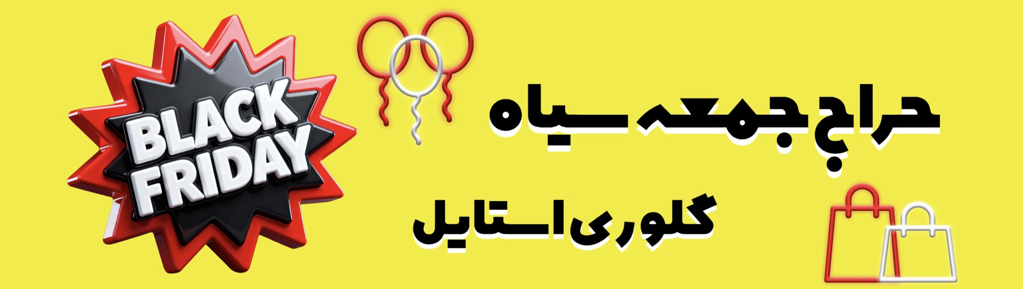 جمعه سیاه خرید لباس آنلاین