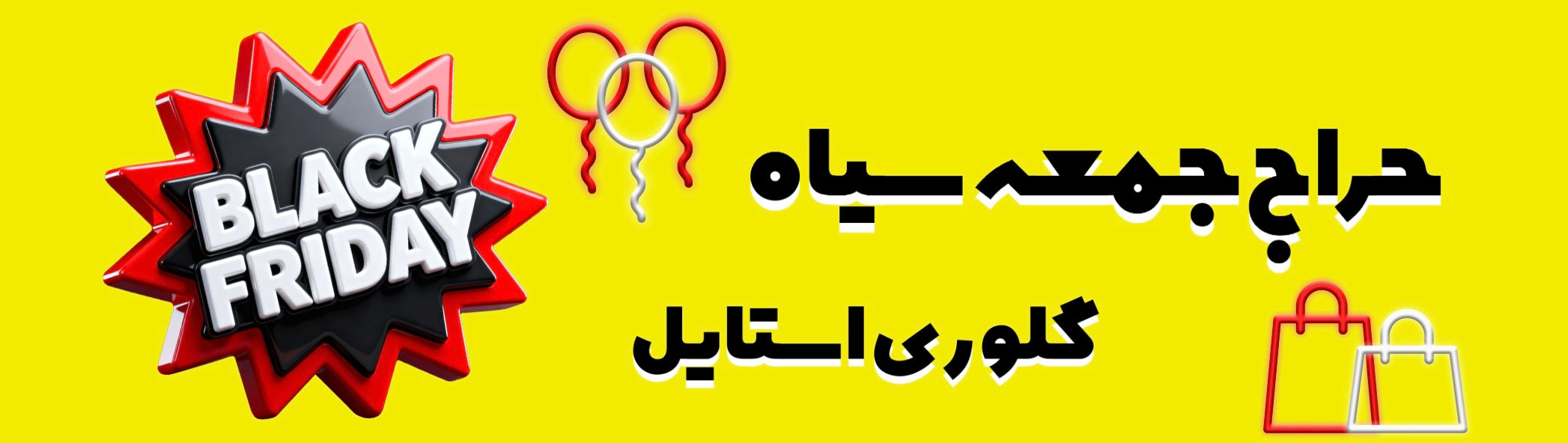 جمعه سیاه خرید لباس آنلاین